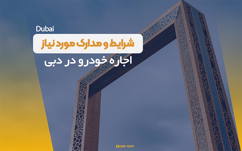 شرایط اجاره خودرو در دبی